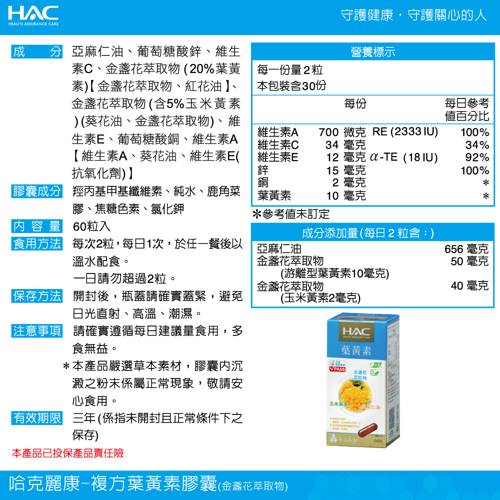 永信HAC 複方葉黃素膠囊(金盞花萃取物)(60粒)