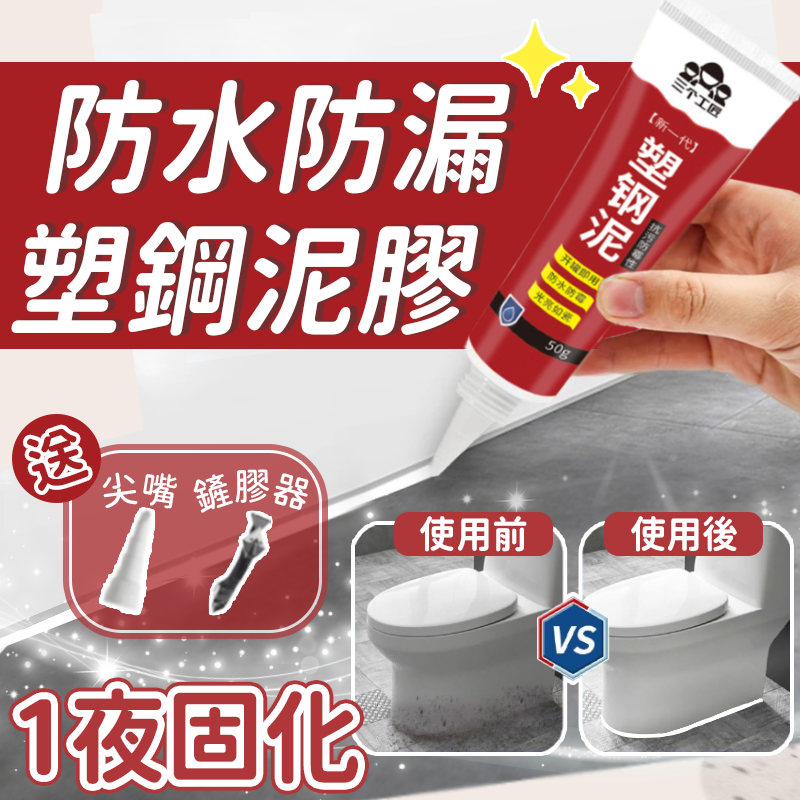 【送工具】塑鋼泥膠 防水膠 磁磚填縫劑 塑鋼土 密封膠泥 水泥填縫劑 浴室 防霉 磁磚修補 免混合 縫隙 固化快 美縫劑