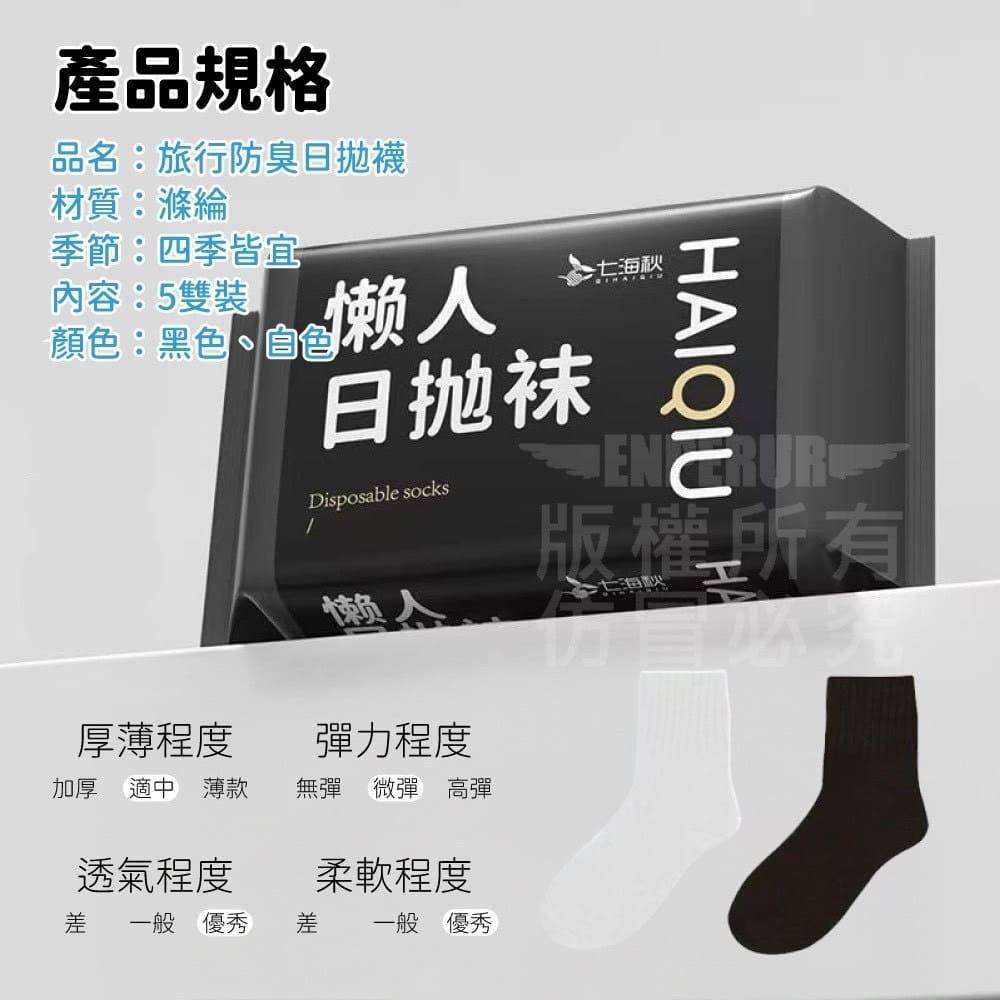 【HAIQIU】中筒旅行吸汗防臭免洗襪 一次性日拋棄襪