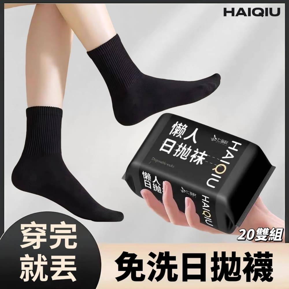 【HAIQIU】中筒旅行吸汗防臭免洗襪 一次性日拋棄襪