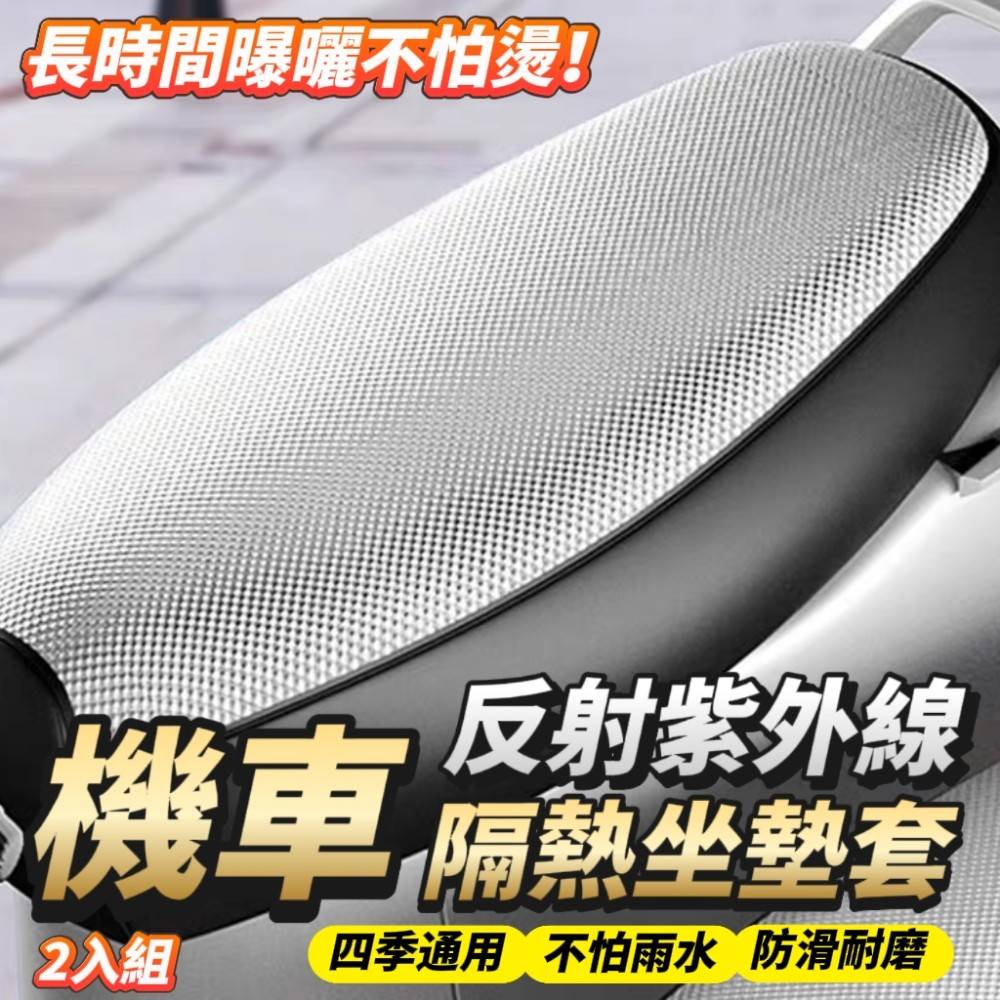 【鑽紋】防水隔熱耐磨機車坐墊套