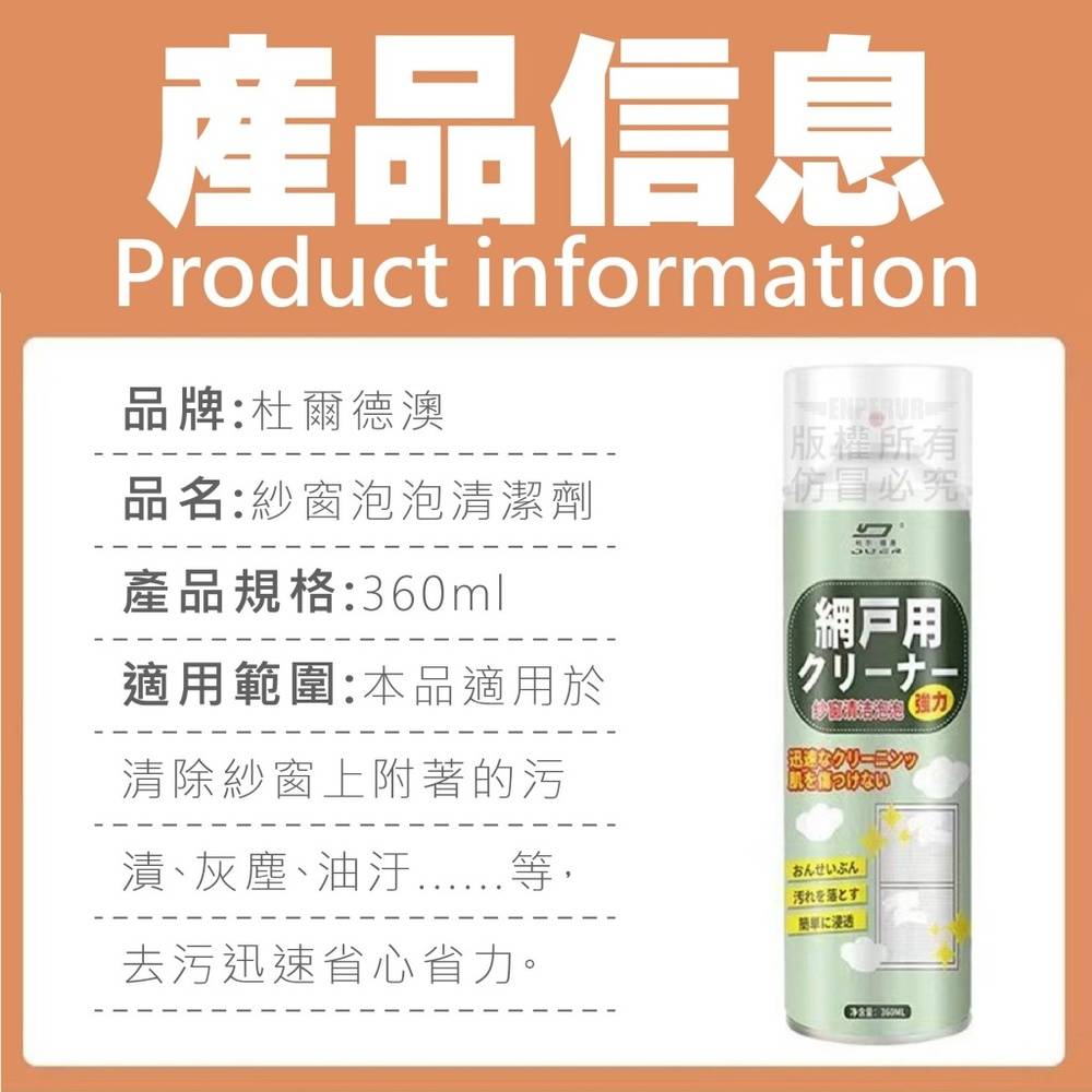 【杜爾德澳】紗窗濾網清潔劑/清潔泡泡 360ml