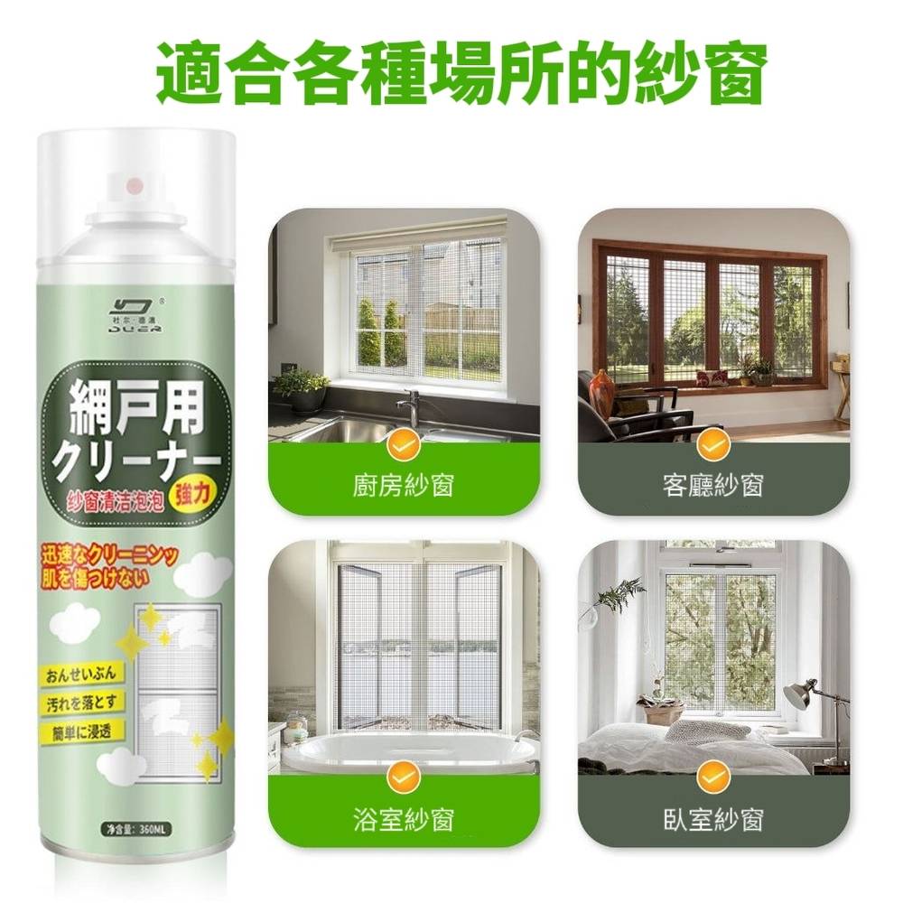 【杜爾德澳】紗窗濾網清潔劑/清潔泡泡 360ml