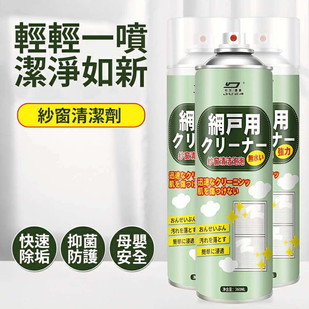 【杜爾德澳】紗窗濾網清潔劑/清潔泡泡 360ml