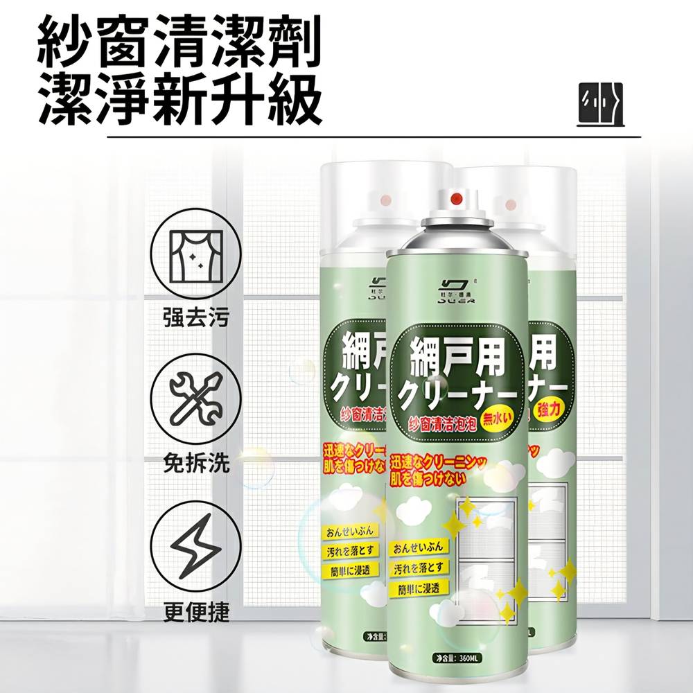 【杜爾德澳】紗窗濾網清潔劑/清潔泡泡 360ml