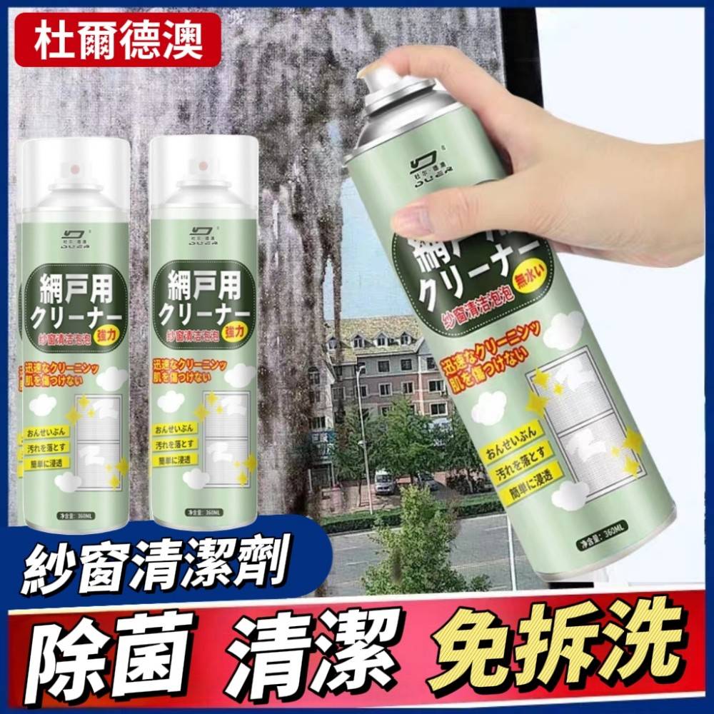 【杜爾德澳】紗窗濾網清潔劑/清潔泡泡 360ml