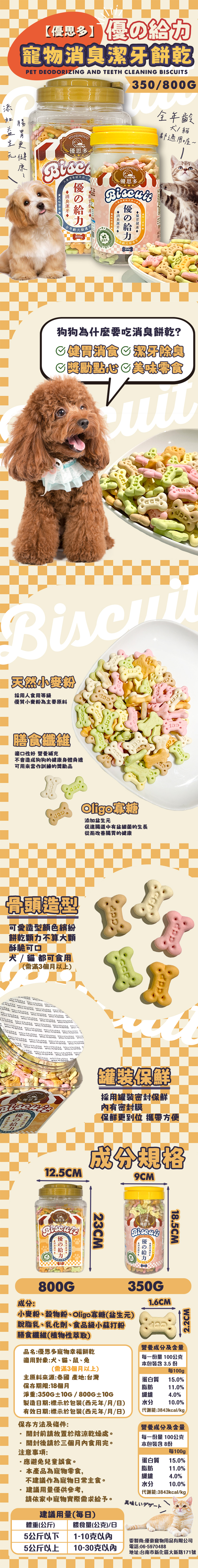 【優思多】優的給力寵物消臭潔牙餅乾(800g)