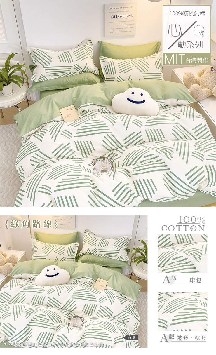 MIT 極簡純棉床包被套組-20251027換花
