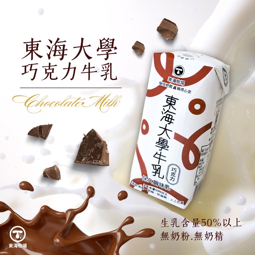 【東海大學】原味保久乳/巧克力保久乳(200ml*24瓶/箱) 任選
