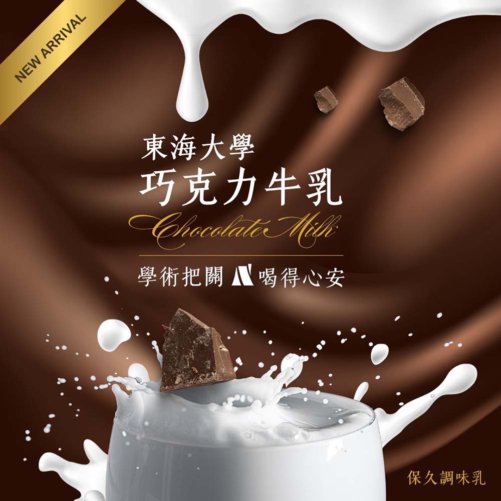 【東海大學】原味保久乳/巧克力保久乳(200ml*24瓶/箱) 任選