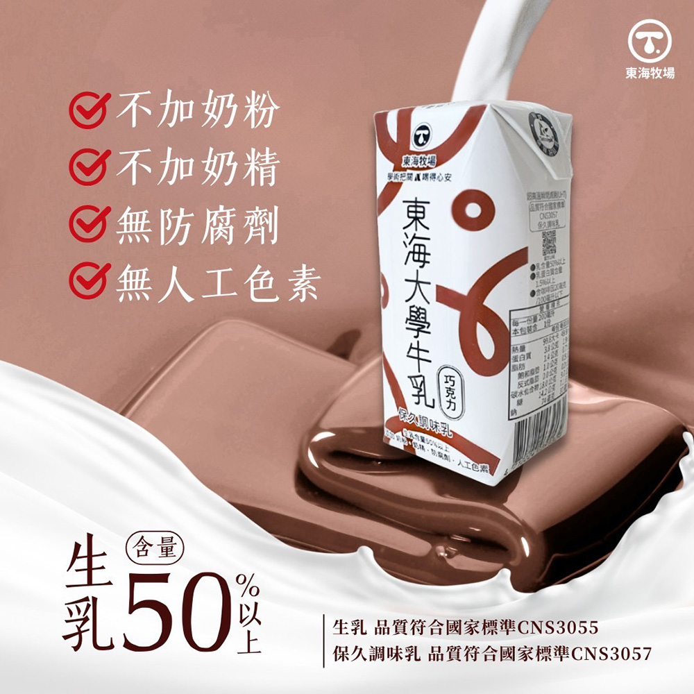 【東海大學】原味保久乳/巧克力保久乳(200ml*24瓶/箱) 任選