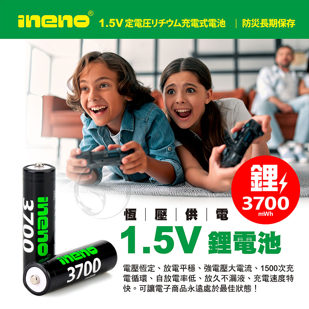 【ineno】3號/AA 恆壓可充式 1.5V鋰電池 全新特大能量 3700mWh 4入組