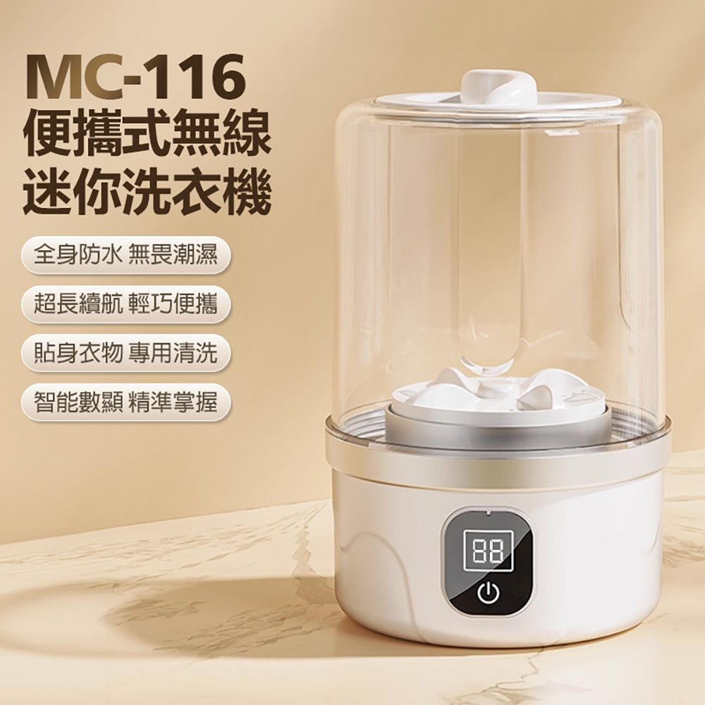 MC-116 便攜式無線迷你洗衣機(超長續航 輕巧便攜 貼身衣物 一鍵清洗 智能數顯)