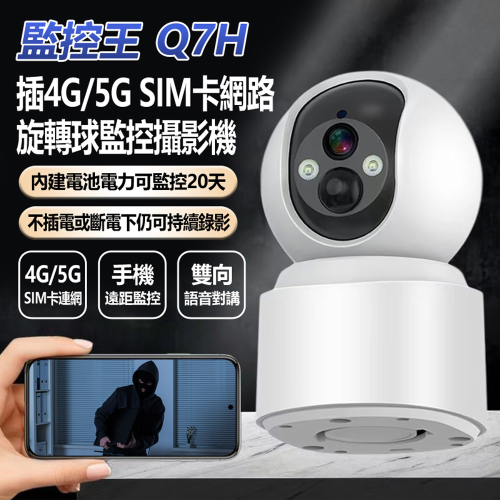 監控王 Q7H 插4G/5G SIM卡網路旋轉球監控攝影機(斷電續航錄影20天 1296P 智慧夜視 雙向語音通話)