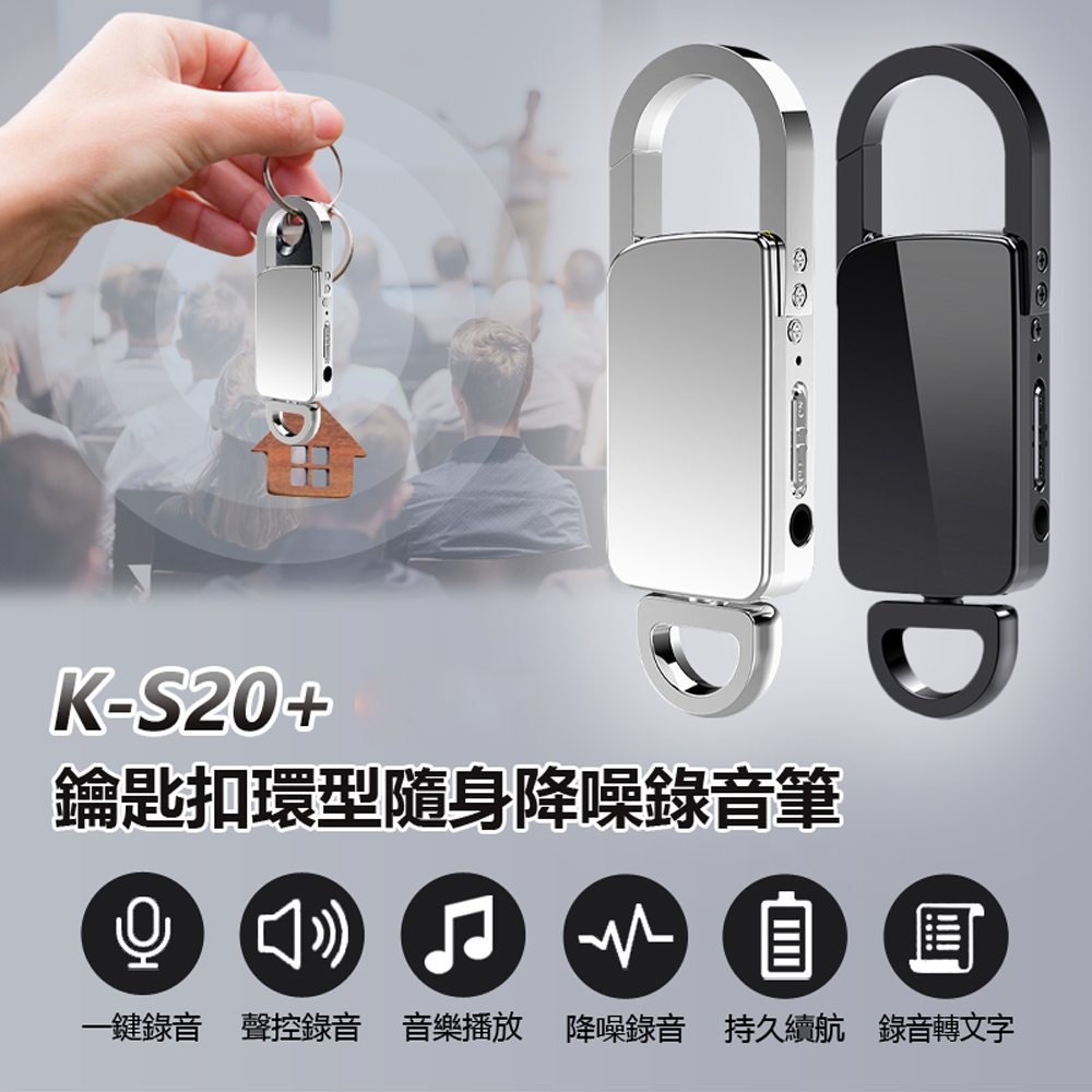 K-S20+ 鑰匙扣環型隨身降噪錄音筆(支援錄音轉文字 一鍵錄音 聲控錄音 音樂播放 可掛車鑰匙/書包/腰帶上)