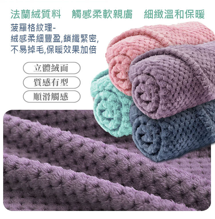 法蘭絨菠蘿格四季毯