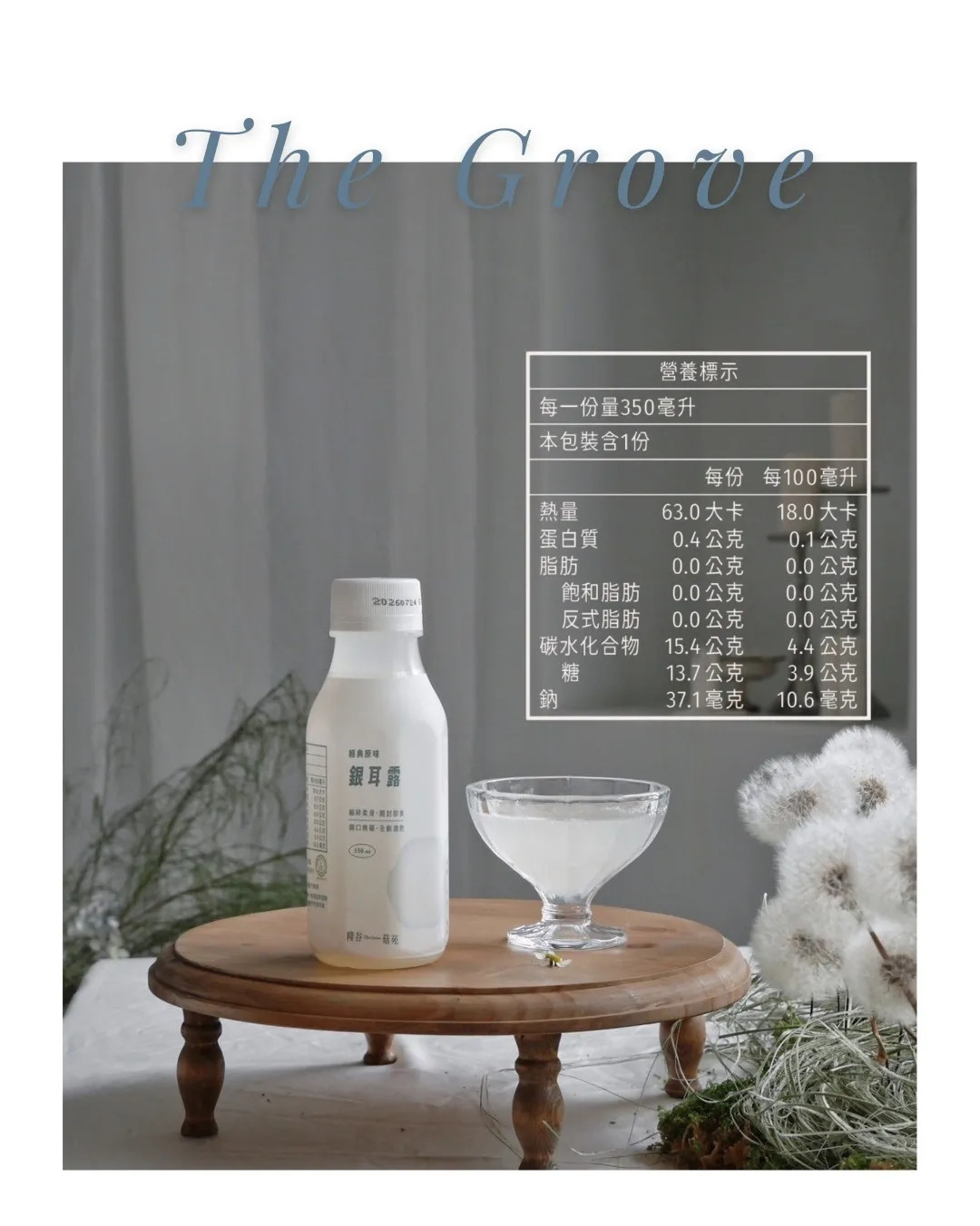 隆谷農場 原味銀耳露 康福茶