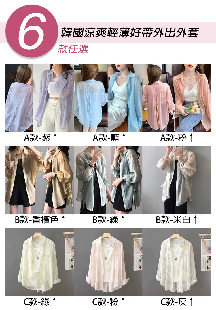 韓國涼爽輕薄好帶外出外套系列(薄衫/雪紡/防曬外套/小香風/涼感)