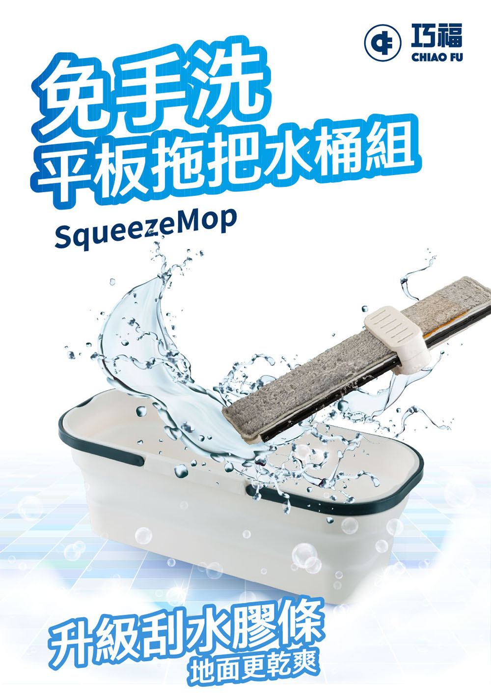 【巧福】免手洗平板拖把水桶組 UC-145｜乾濕兩用｜升級刮水膠條＋贈摺疊水桶