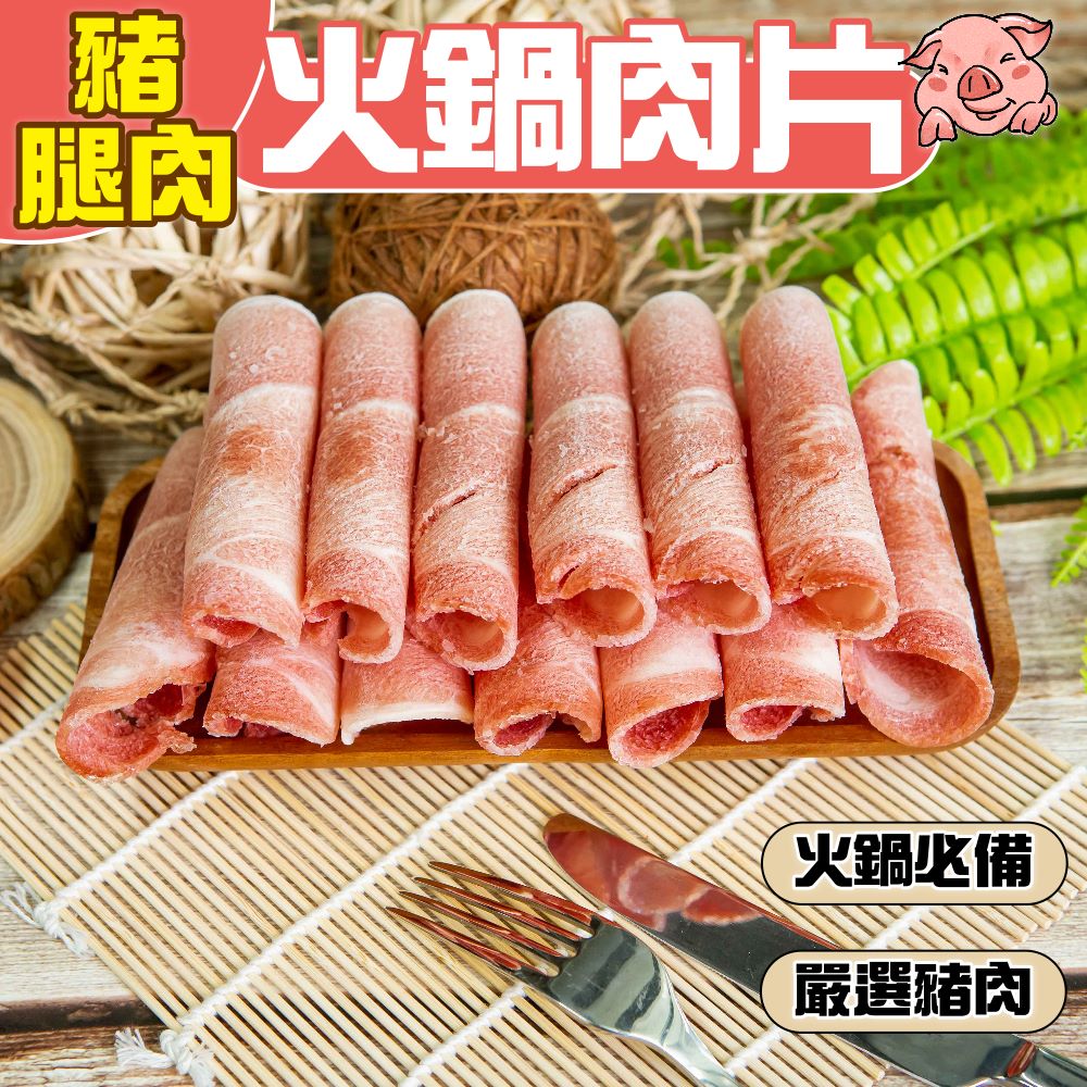 20241210-(換約+微調漲)【小嚼士】嚴選豬腿肉火鍋肉片 500g 1KG 台灣豬肉 豬肉片