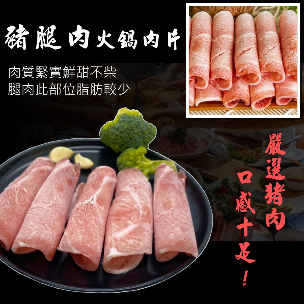 20241210-(換約+微調漲)【小嚼士】嚴選豬腿肉火鍋肉片 500g 1KG 台灣豬肉 豬肉片