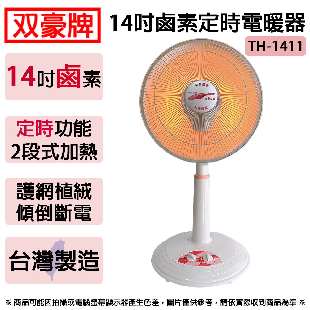 雙豪牌 14吋鹵素定時電暖器 TH-1411 ~台灣製造