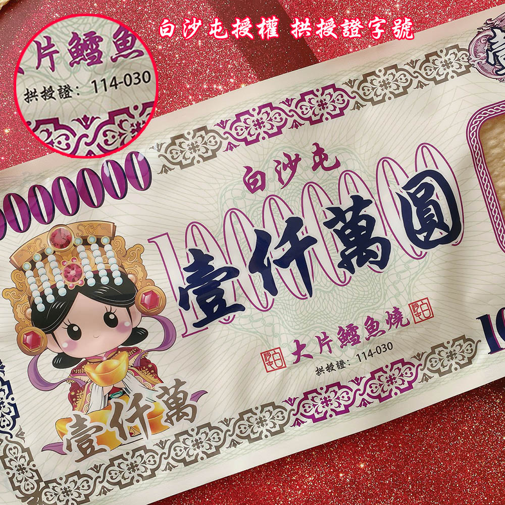 2026年 白沙屯媽祖 大片鱈魚燒