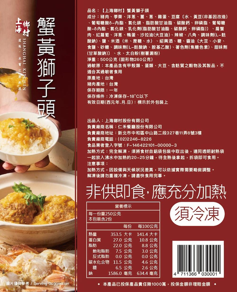 【上海鄉村】蟹黃獅子頭(500g)