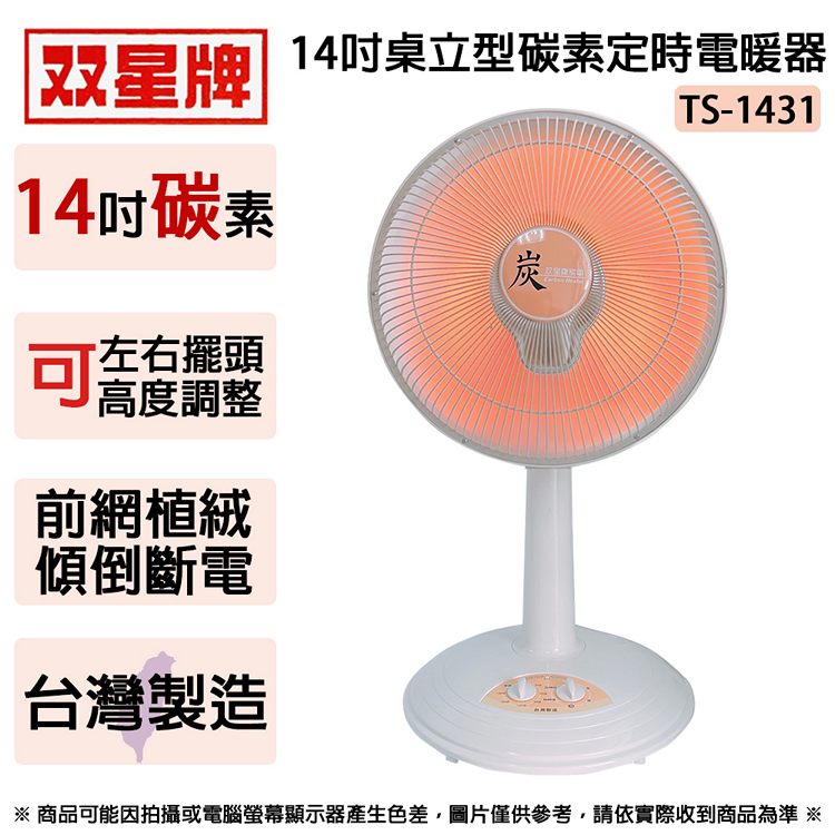 雙星牌 14吋桌立型碳素定時電暖器 TS-1431 (顏色隨機出貨) ~台灣製