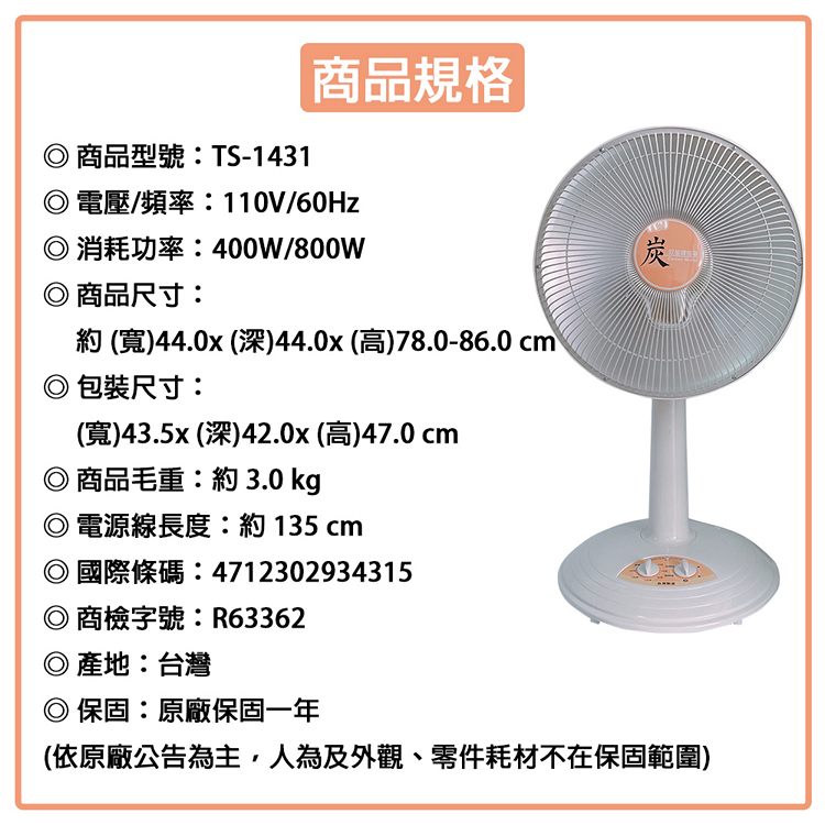 雙星牌 14吋桌立型碳素定時電暖器 TS-1431 (顏色隨機出貨) ~台灣製