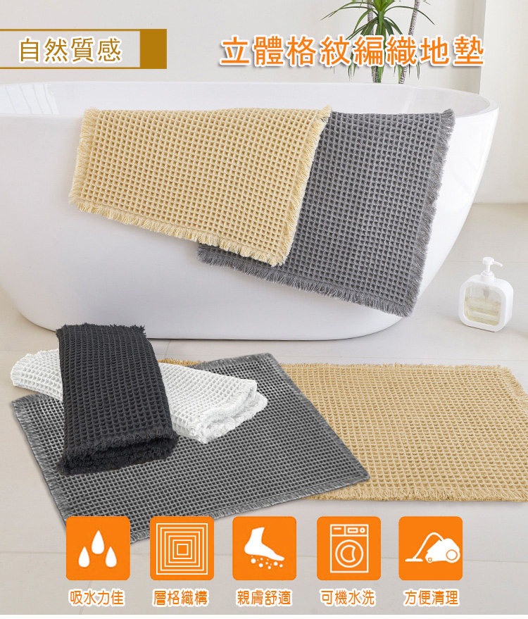  華夫格地墊(吸水防滑加工)