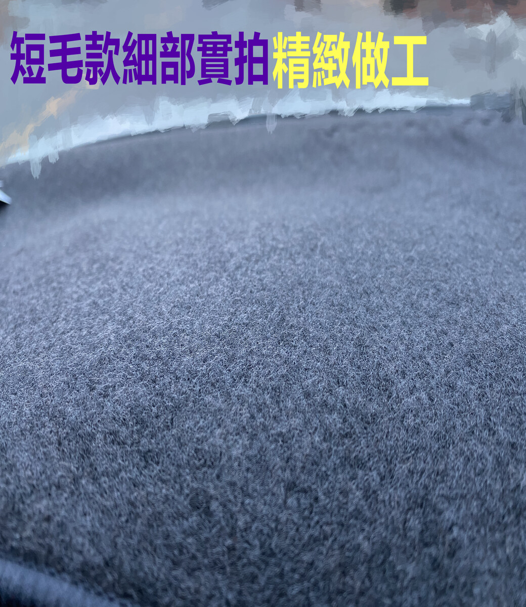 汽車專屬遮陽避光墊-馬自達MAZDA(短毛款)