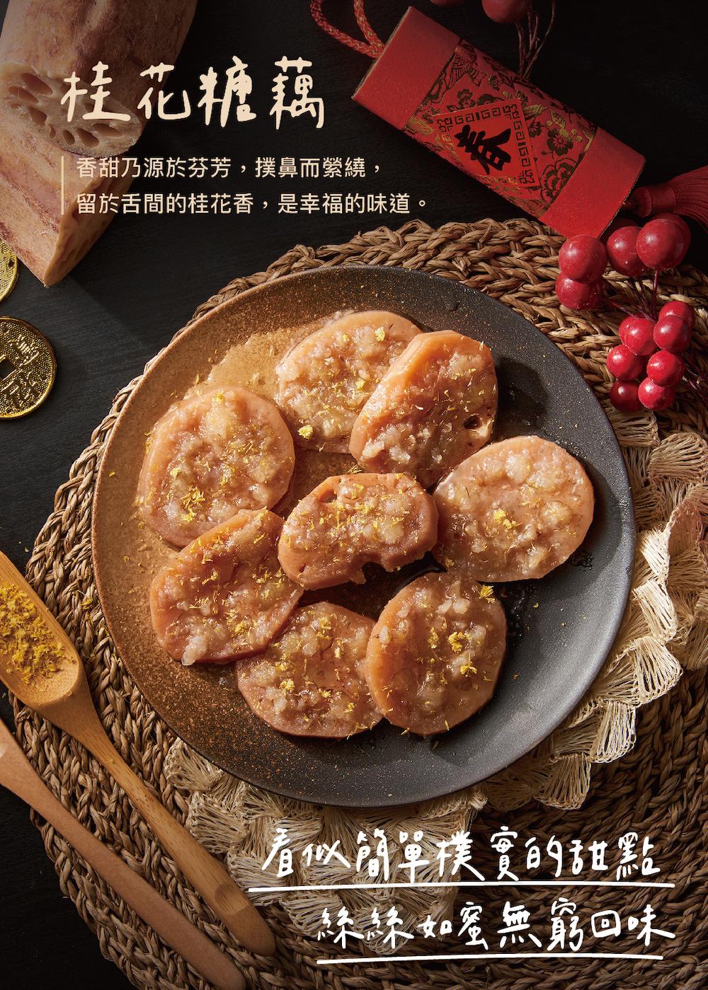 【上海鄉村】桂花糖藕(270g)