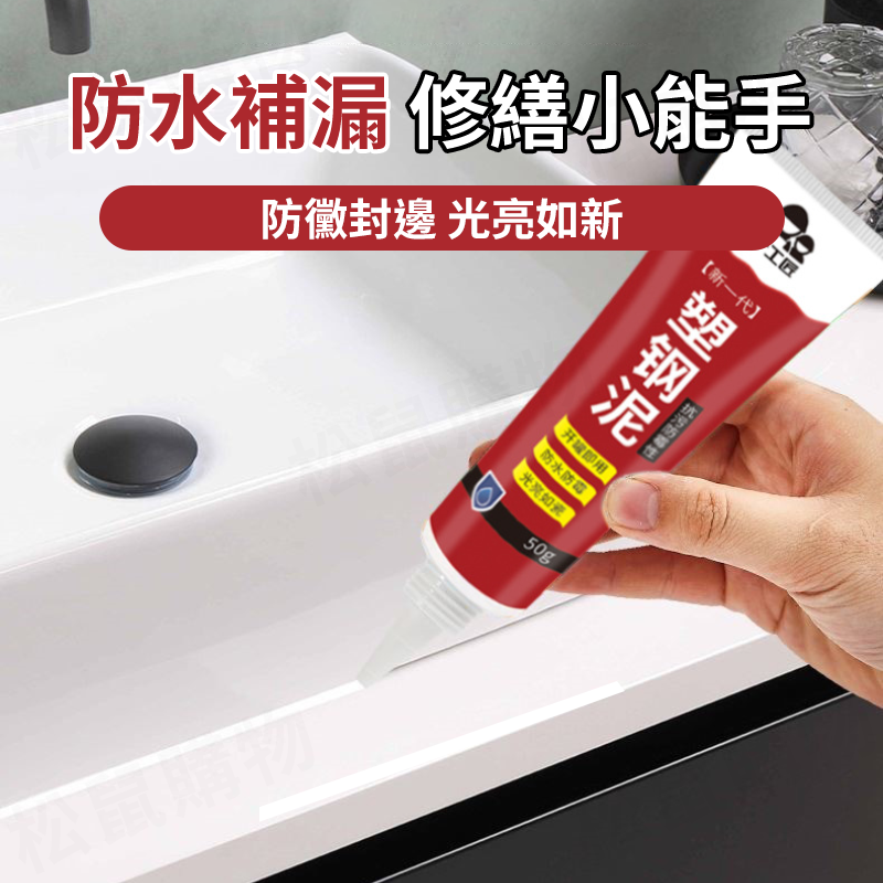 【送工具】塑鋼泥膠 防水膠 磁磚填縫劑 塑鋼土 密封膠泥 水泥填縫劑 浴室 防霉 磁磚修補 免混合 縫隙 固化快 美縫劑