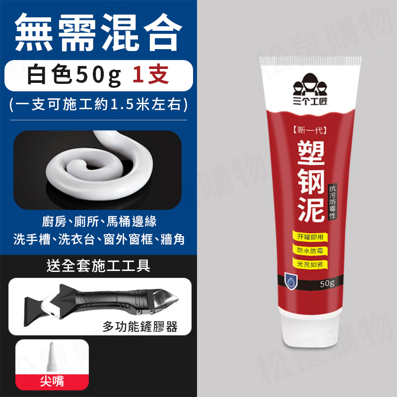 【送工具】塑鋼泥膠 防水膠 磁磚填縫劑 塑鋼土 密封膠泥 水泥填縫劑 浴室 防霉 磁磚修補 免混合 縫隙 固化快 美縫劑