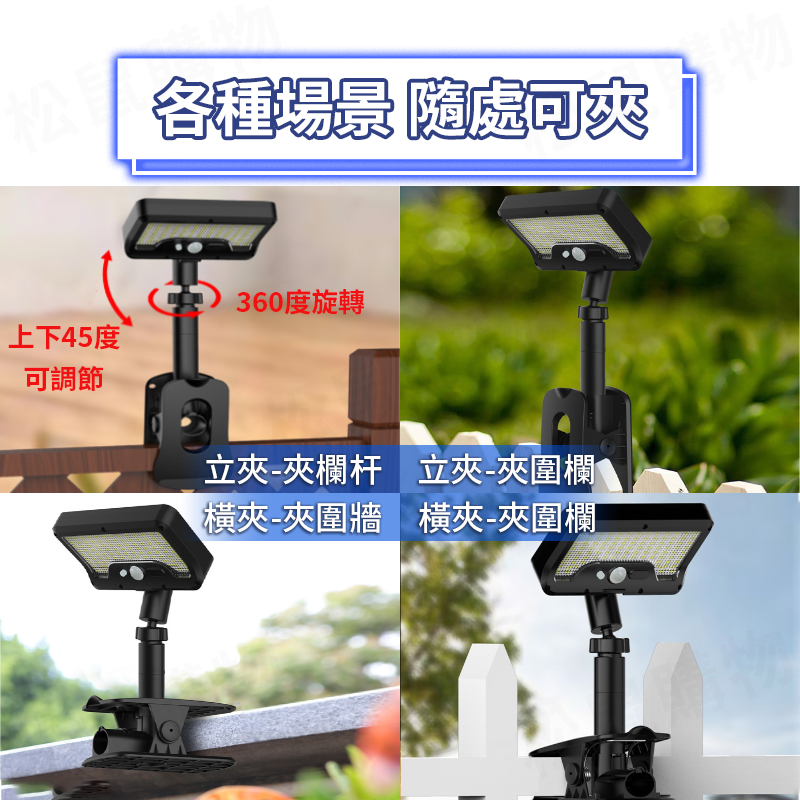 多角度太陽能感應燈 LED感應燈 戶外照明燈 雙充電 人體感應燈 太陽能燈 夾子燈 陽台燈 照明燈 感應夜燈