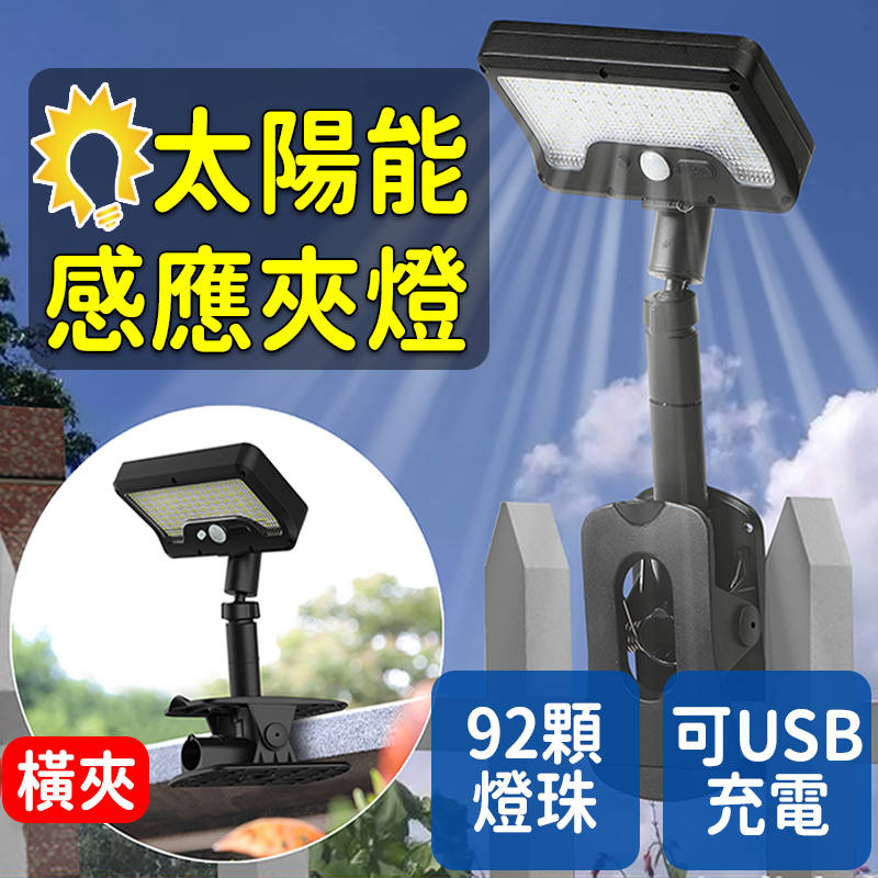 多角度太陽能感應燈 LED感應燈 戶外照明燈 雙充電 人體感應燈 太陽能燈 夾子燈 陽台燈 照明燈 感應夜燈