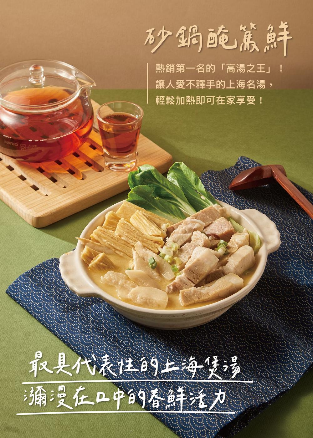 【上海鄉村】砂鍋醃篤鮮(950g)