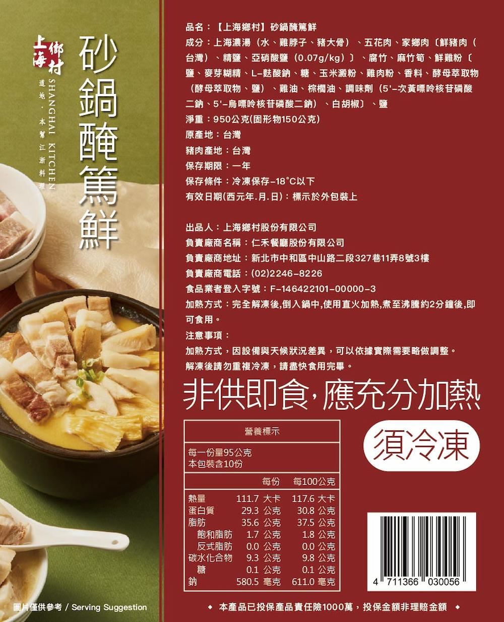 【上海鄉村】砂鍋醃篤鮮(950g)