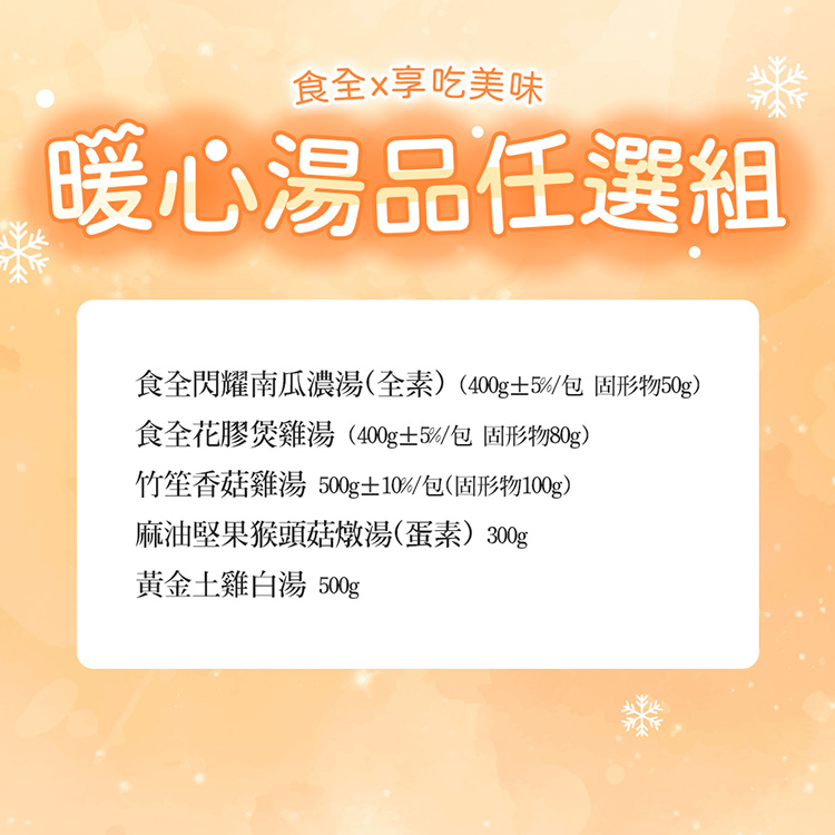 【享吃美味】暖心湯品任選(香菇雞湯/南瓜濃湯/花膠煲雞湯/土雞白湯/猴頭菇燉湯)