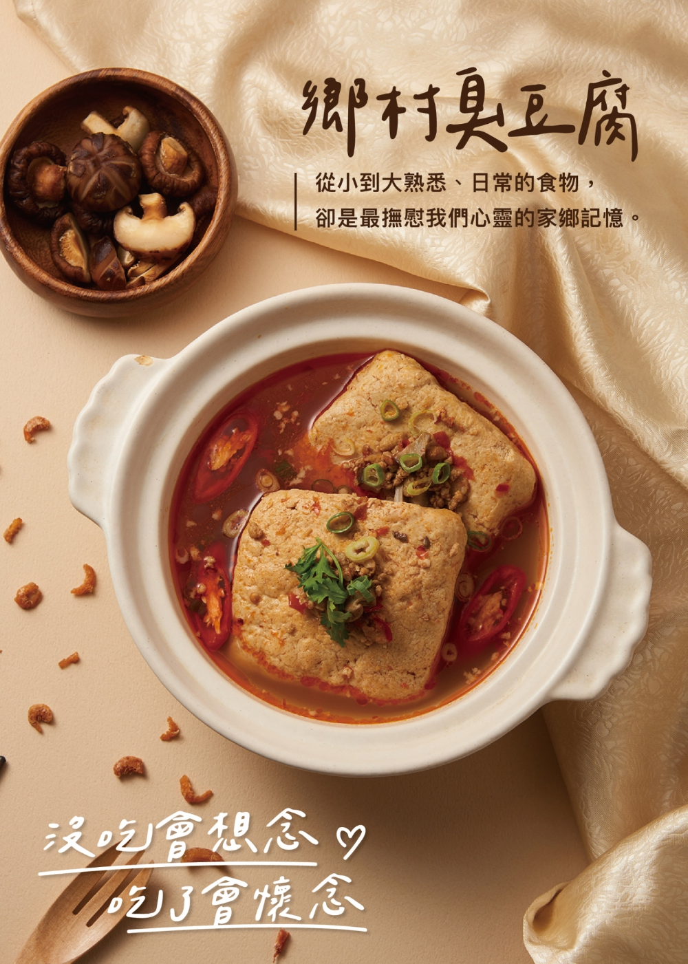 【上海鄉村】鄉村臭豆腐(450g)