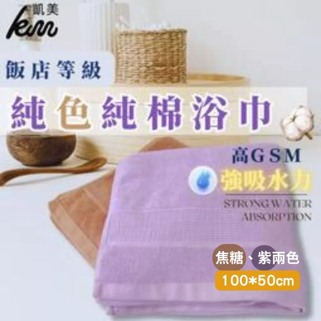 凱美棉業｜純色純棉浴巾 飯店浴巾 吸水浴巾 擦頭巾 擦澡巾