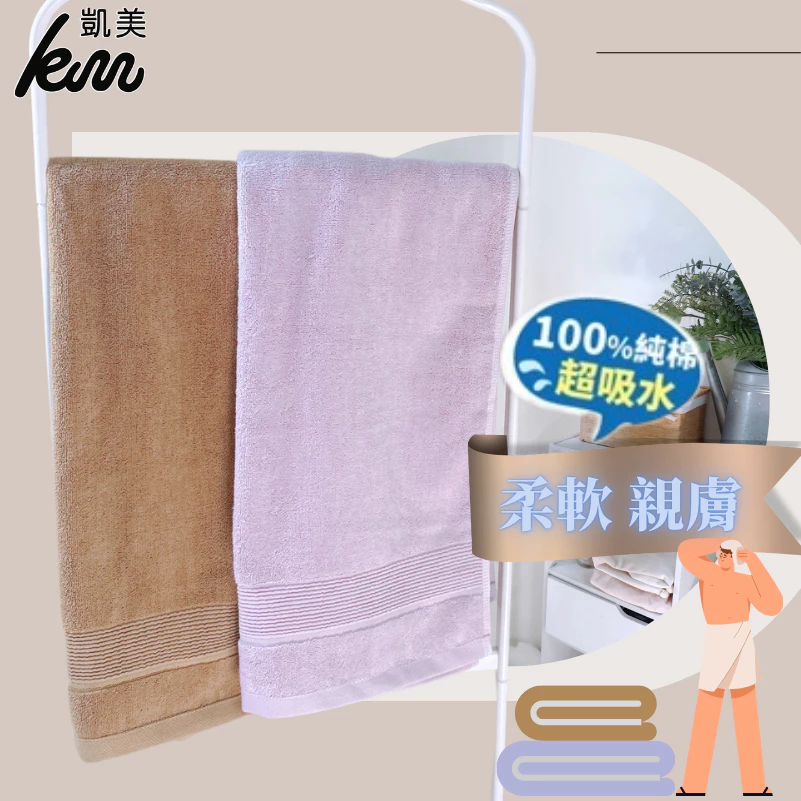凱美棉業｜純色純棉浴巾 飯店浴巾 吸水浴巾 擦頭巾 擦澡巾