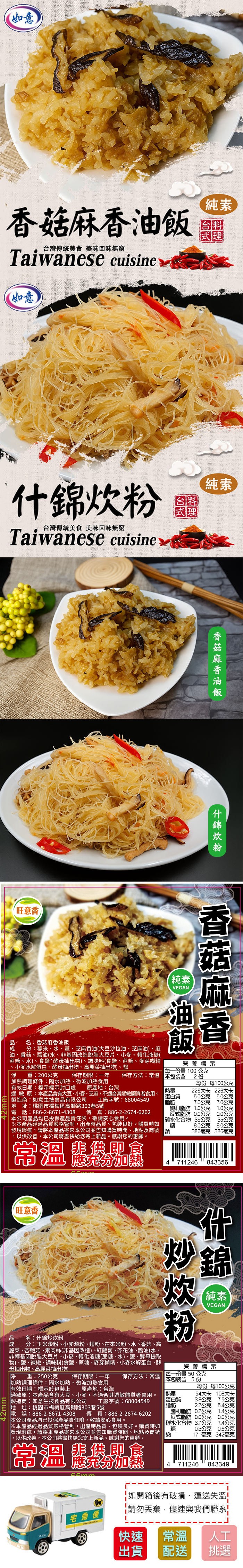 【旺意香】常溫純素什錦炊粉/香菇麻香油飯任選(250g/200g/包〉