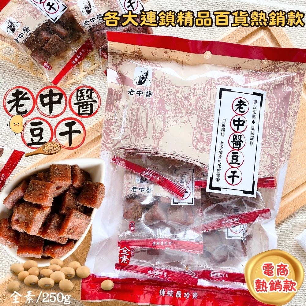 老中醫豆干-中丁250g/蒜味中丁250g-口味任選