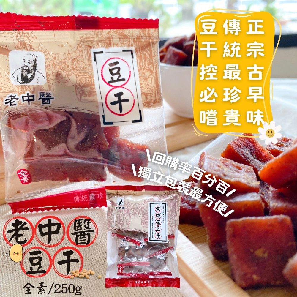 老中醫豆干-中丁250g/蒜味中丁250g-口味任選