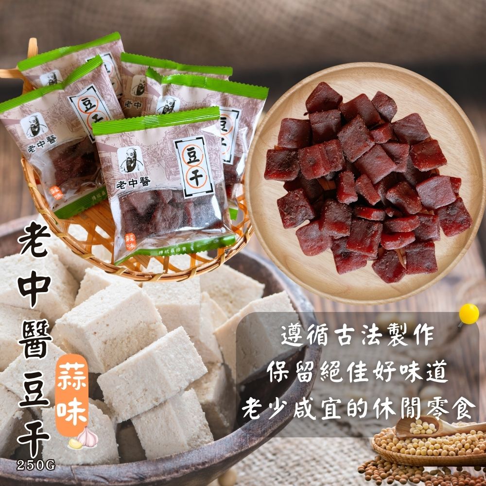老中醫豆干-中丁250g/蒜味中丁250g-口味任選