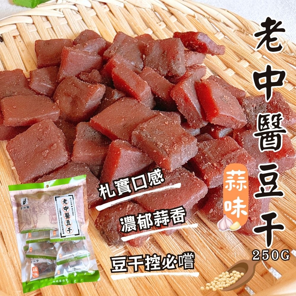 老中醫豆干-中丁250g/蒜味中丁250g-口味任選