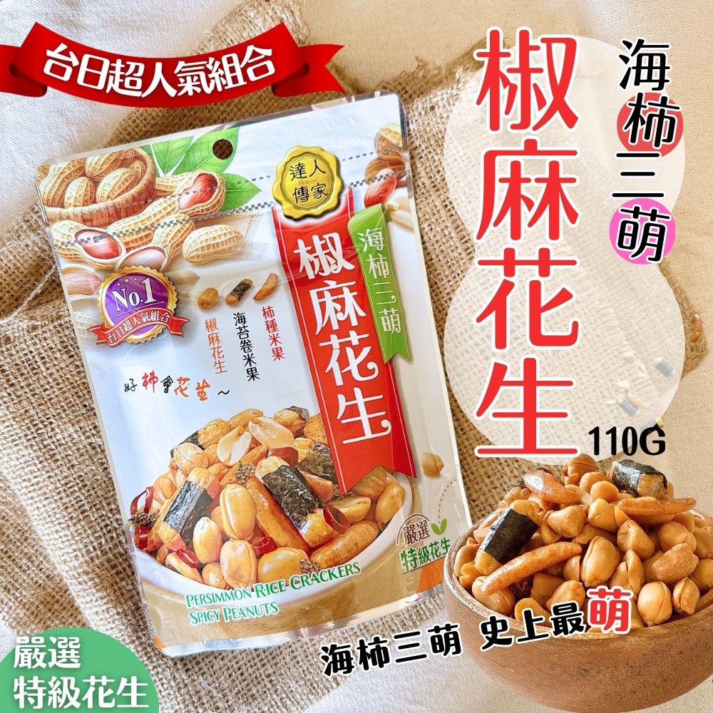 達人傳家-綜合果干,海柿三萌椒麻花生-口味任選