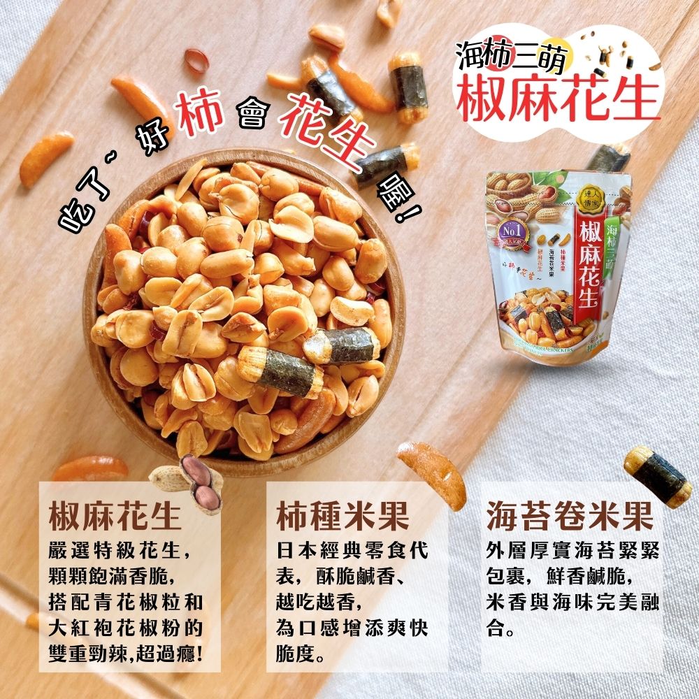 達人傳家-綜合果干,海柿三萌椒麻花生-口味任選